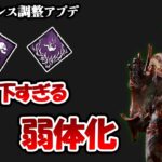 大型アプデからさらなるバランス調整が来た!!でもなんか違う気がする…【DbD】【最新情報/ラジオ動画】