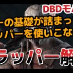 【DbDモバイル】トラッパーを制する物はキラーを制す！初心者トラッパー講座【実況】