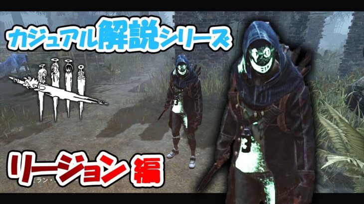 【DbD】立ち回りで強さが全く変わるキラー代表のリージョンをゆるっと解説！【カジュアル解説/リージョン】