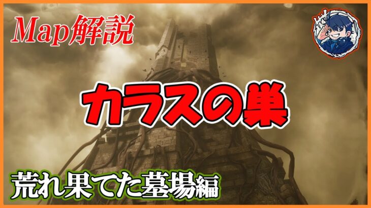 【DbD】実は色々調整が入っていた新マップ「カラスの巣」をしっかり目に解説!!【マップ解説】