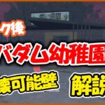 【DbD】リワークで破壊可能壁が増えまくったバダム幼稚園の使い方を再解説！【マップ解説】