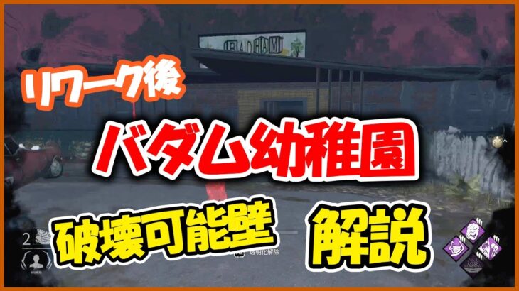 【DbD】リワークで破壊可能壁が増えまくったバダム幼稚園の使い方を再解説！【マップ解説】