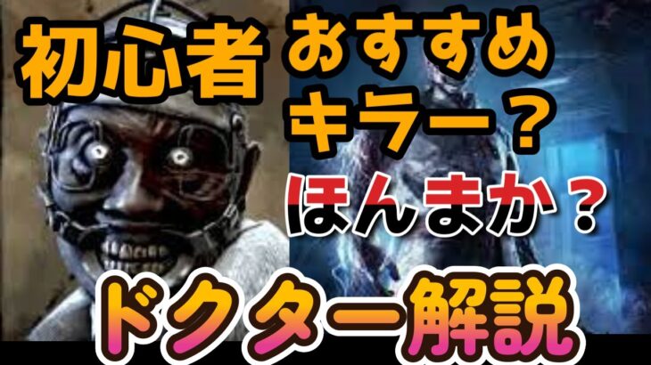 【DbDモバイル】ショック療法はこう使え！！研修医救済ドクター講座【実況】