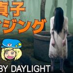 【DbD】貞子ライジングきたぁああ #DeadbyDaylightPartner【デッドバイデイライト】ミルダム同時生放送