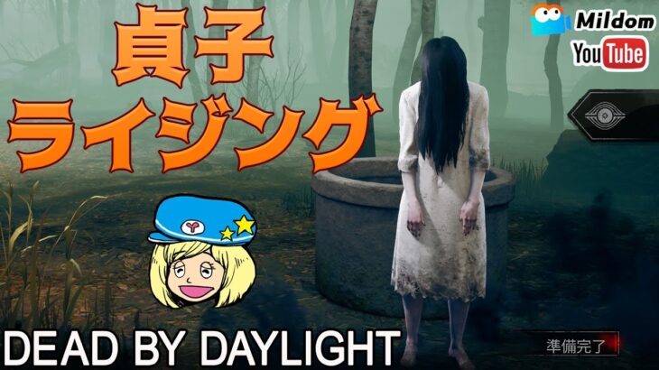 【DbD】貞子ライジングきたぁああ #DeadbyDaylightPartner【デッドバイデイライト】ミルダム同時生放送