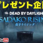 【DbD】貞子ライジングプレゼント企画 #DeadbyDaylightPartner【デッドバイデイライト】ミルダム同時生放送