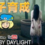 【DbD】貞子育成したい #DeadbyDaylightPartner【デッドバイデイライト】ミルダム同時生放送