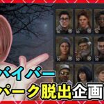 【DbD】全サバイバー固有パーク脱出企画！同時配信！  #DeadbyDaylightPartner【Dead by Daylight】1381【milca / みるか】