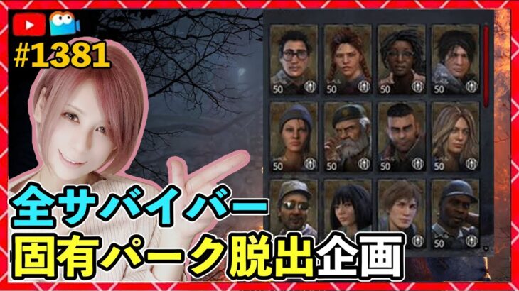 【DbD】全サバイバー固有パーク脱出企画！同時配信！  #DeadbyDaylightPartner【Dead by Daylight】1381【milca / みるか】