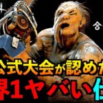 【DbDモバイル】【閲覧注意】全国決勝戦で炸裂！公認チートぶっ壊れヒルビリーが今ヤバすぎると話題！「ヒルビリー」「デッドバイデイライト」デッドバイデイライト・モバイル – NetEase 【アオネジ】