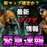 【DbDモバイル】【緊急速報】大規模アプデや新マップ追加について運営さんが言及！チェイスと救助連携！「マイケル」「デッドバイデイライト」デッドバイデイライト・モバイル – NetEase 【アオネジ】