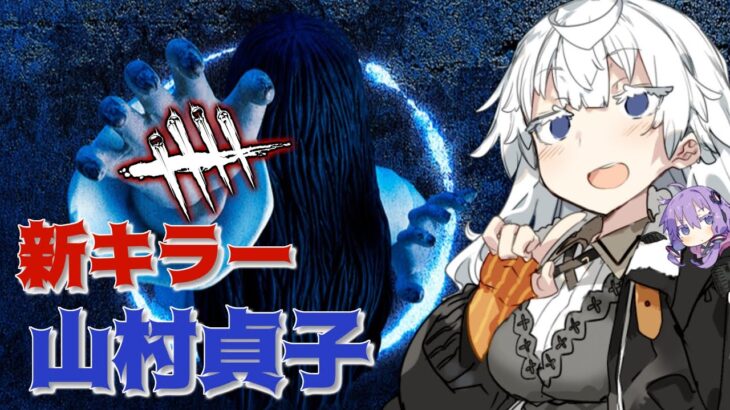 【 DbD 貞子 PTB 】DbD にやってきた リングコラボ の 新キラー ・ 貞子 を使ってみた！【VOICEROID実況プレイ】 ― 新キラー ・ 山村貞子 でDead by Daylight