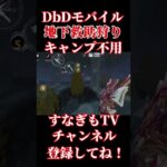 キャンプ不用！地下救助狩り【DbDモバイル】 #dbd #dbdmobile #dbdモバイル