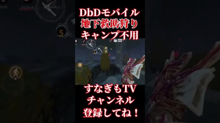 キャンプ不用！地下救助狩り【DbDモバイル】 #dbd #dbdmobile #dbdモバイル