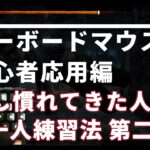 【DbD】キーボードマウス初心者向け！動けるようになってきたけどチェイス中に後ろを見るのは…そんなお悩みを解決!?【手元つき】