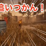 【DbD】4.4族キラー、救助後のサバに追いつけない！！！【6.2.0】