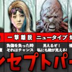 【DbD】キラー・サバイバーのコンセプトパーク6選【ゆっくり解説】