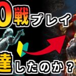 【DbDモバイル】プロナースを目指す初心者が70戦プレイした結果がコチラ【デッドバイデイライト・モバイル】【 #NE夏祭り2022 】