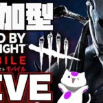 【DbDモバイル】最強キラーを攻略！参加型デッドバイデイライトモバイル実況【Dead by Daylight Mobile】  #DbDモバイル　#dbdm #NE夏祭り2022