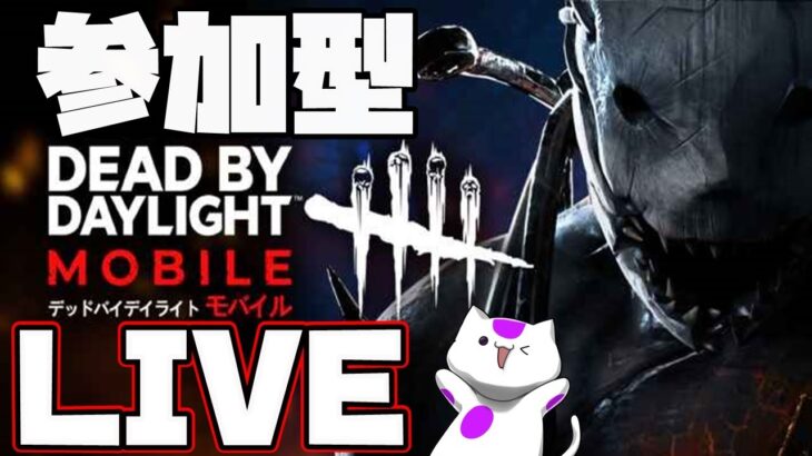 【DbDモバイル】最強キラーを攻略！参加型デッドバイデイライトモバイル実況【Dead by Daylight Mobile】  #DbDモバイル　#dbdm #NE夏祭り2022