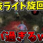 【DbDモバイル】ヤバ過ぎる新技！『ライト旋回チェイス』でキラー発狂不可避ｗｗｗ【Dead by Daylight Mobile – NetEase】【#NE夏祭り2022】