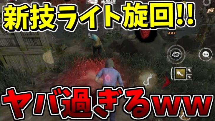 【DbDモバイル】ヤバ過ぎる新技！『ライト旋回チェイス』でキラー発狂不可避ｗｗｗ【Dead by Daylight Mobile – NetEase】【#NE夏祭り2022】