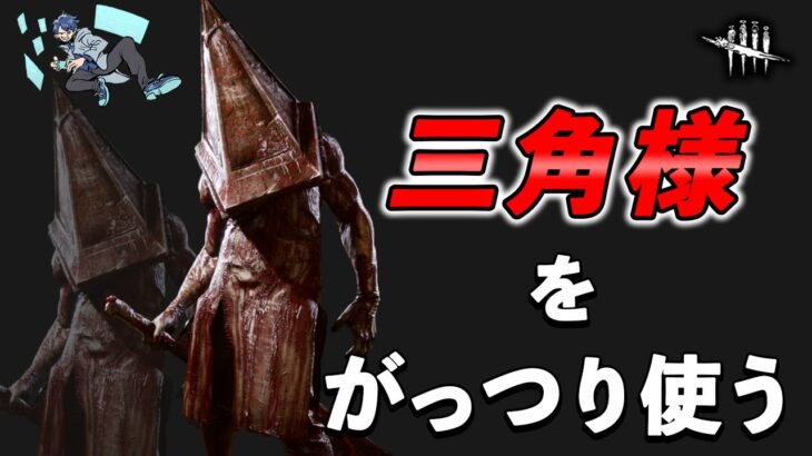 【DbD/Live】1キラーずつじっくり使う配信「エクセキューショナー編」 #829