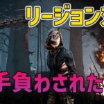 【DbDモバイル】公式大会でも大活躍したリージョン‼︎戦い方と注意点を解説【みしぇる】#NE夏祭り2022 #DbDモバイル