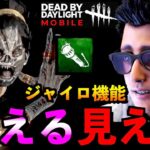 【DbDモバイル】ライトをジャイロ機能ONで使用！当てるコツは肩で決まり？手札公開＆絆！「デッドバイデイライト」デッドバイデイライト・モバイル – NetEase #NE夏祭り2022【アオネジ】