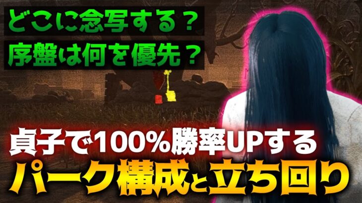 【DbD】確実に勝率UP！貞子おすすめパーク構成と試合の流れ！怨霊立ち回り解説フラクチャード・カウシェッド【Dead by Daylight】【キラー】【ひなたんち】