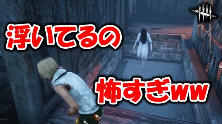 恐怖感はばっちり!!戦法が広がってからが対策考えるスタートかな【DbD】【サバイバーVS貞子】