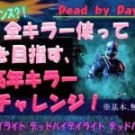 DbD　全ｷﾗｰ使って彩目指す､中高年ｷﾗｰﾁｬﾚﾝｼﾞ！トラッパー　※無言配信（ｺﾒﾝﾄ読み上げ）kanpyoma　#DbD  #デッドバイデイライト　#中高年もデッドバイ