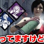 【DbD】固有パークがバグってるなか熟練チャレンジするエイダ（vsウェスカー） #353「Dead by Daylight – デッドバイデイライト」【ゲーム実況】