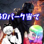 【DbD/コラボ】カスタムでパーク当て企画with ななさん、ちゃみするさん、りとるんさん、ふぁんきぃさん