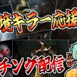 【Dbd/キラー】リスナーさんのキラーを辛口！？で添削します　デッドバイデイライト配信