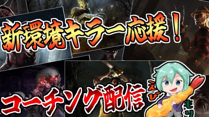 【Dbd/キラー】リスナーさんのキラーを辛口！？で添削します　デッドバイデイライト配信