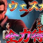 【Dbd/キラー】ついに参戦！！ウェスカー！！！！　デッドバイデイライト配信