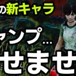 【緊急速報】新サバイバー「レベッカ」の登場でキラーがキャンプできない環境になるかも…【Dead by Daylight / デッドバイデイライト】