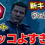 【新キラー】説明一切見ずにウェスカー使ってみたら想像の１００倍…【Dead by Daylight / デッドバイデイライト】