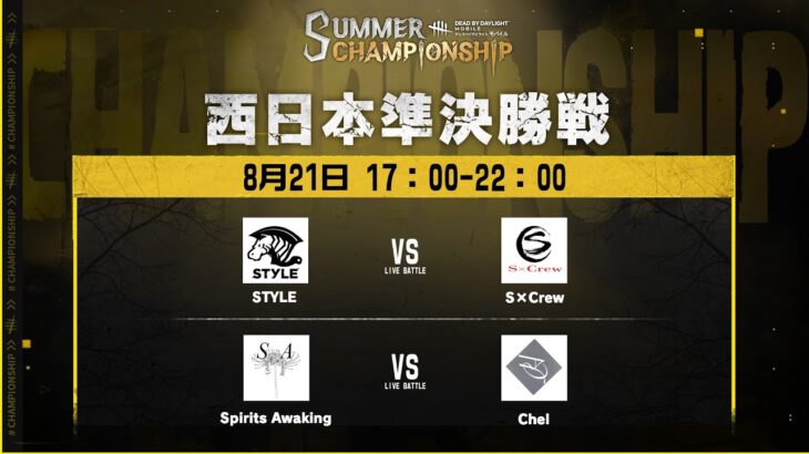 Dead by Daylight Mobile SUMMER CHAMPIONSHIP 西日本準決勝戦