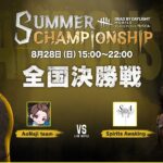 Dead by Daylight Mobile SUMMER CHAMPIONSHIP 全国決勝戦