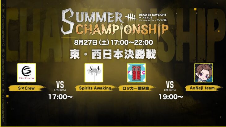 Dead by Daylight Mobile SUMMER CHAMPIONSHIP 東・西日本決勝戦