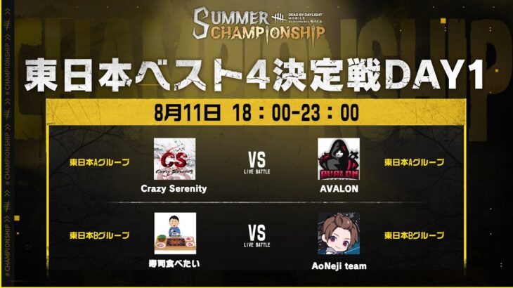 Dead by Daylight Mobile SUMMER CHAMPIONSHIP 東日本ベスト4決定戦DAY1