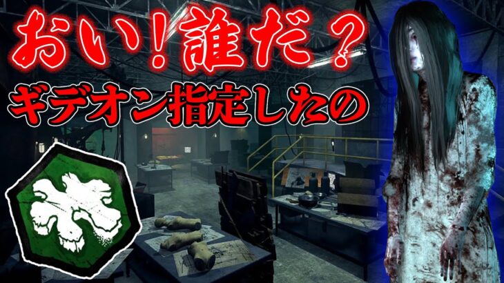 貞子でギデオン板割ツアーは地獄「海の呼び声」と「死人のスイッチ」が優秀すぎた！【Dead by Daylight】#361