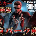 新キラー「ウェスカー」能力&固有パーク解説＋新サバイバー「エイダ」「レベッカ」固有パーク解説【Dead by Daylight】#393