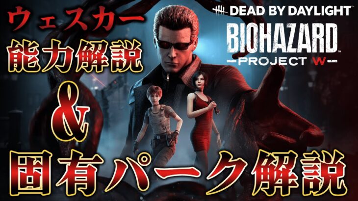 新キラー「ウェスカー」能力&固有パーク解説＋新サバイバー「エイダ」「レベッカ」固有パーク解説【Dead by Daylight】#393