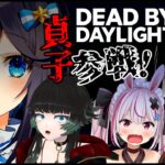 【Dead by Daylight】DbD参戦と公式チャンネル開設おめでとう✨【空星きらめ/人生つみこ/花京院ちえり/兎鞠まり】#DbD貞子まつり