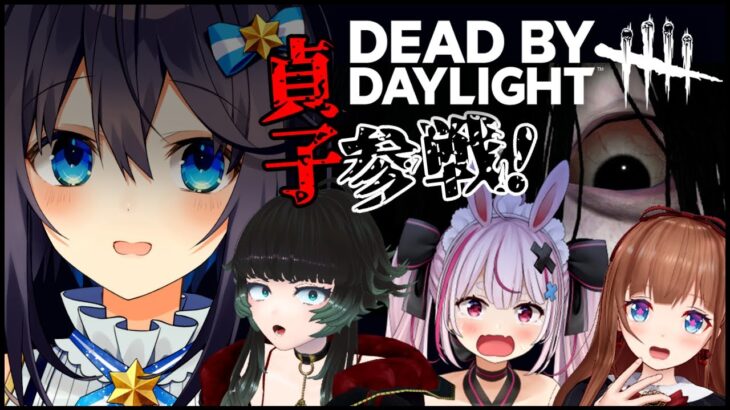 【Dead by Daylight】DbD参戦と公式チャンネル開設おめでとう✨【空星きらめ/人生つみこ/花京院ちえり/兎鞠まり】#DbD貞子まつり