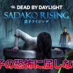 貞子の恐怖に屈しない２人【DeadbyDaylight】