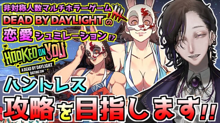 【Hooked on You】DbDの恋愛シュミレーションゲーム～ハントレス攻略編～【A Dead by Daylight Dating Sim】